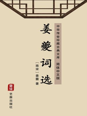 cover image of 姜夔词选（简体中文版）